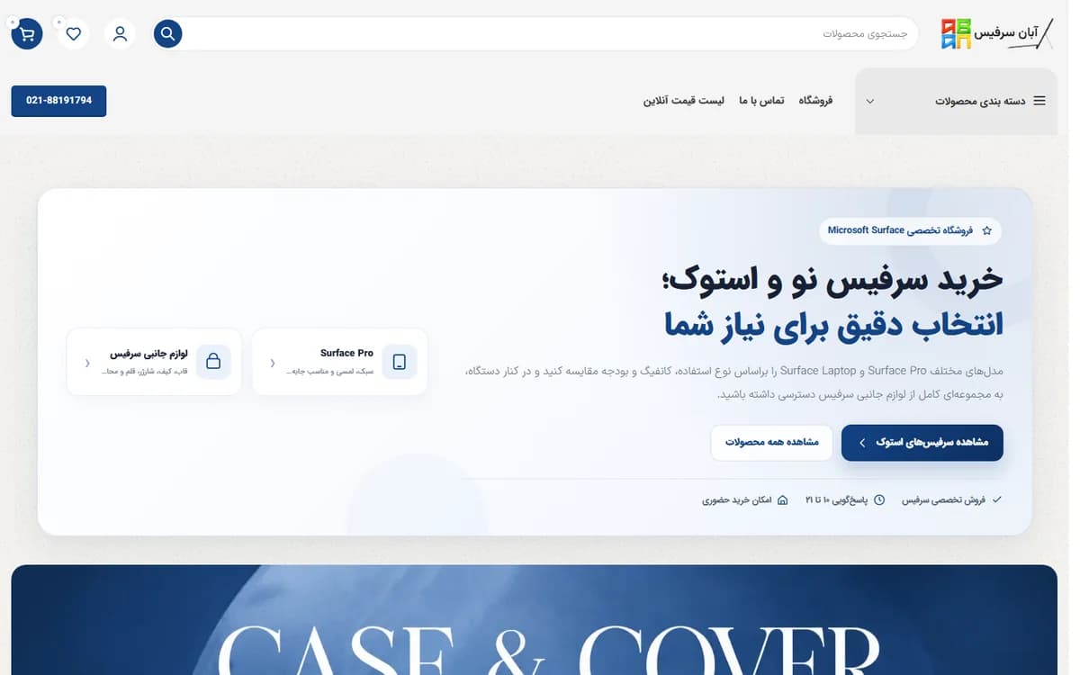 نمای واقعی وب‌سایت Aban Surface